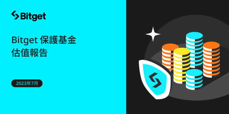 交易所｜Bitget 保護基金 7 月估值破 3.68 億美元，資產安全與透明度領先業界標準