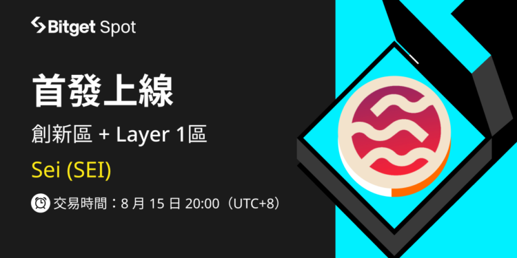 bitget 230815 | 動區動趨-最具影響力的區塊鏈新聞媒體 Bitget 上架 SEI!提供用戶早期持有優質代幣,培育 Web3 持續繁榮