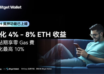Bitget Wallet推出 ETH 質押功能，補貼期年化最高10%