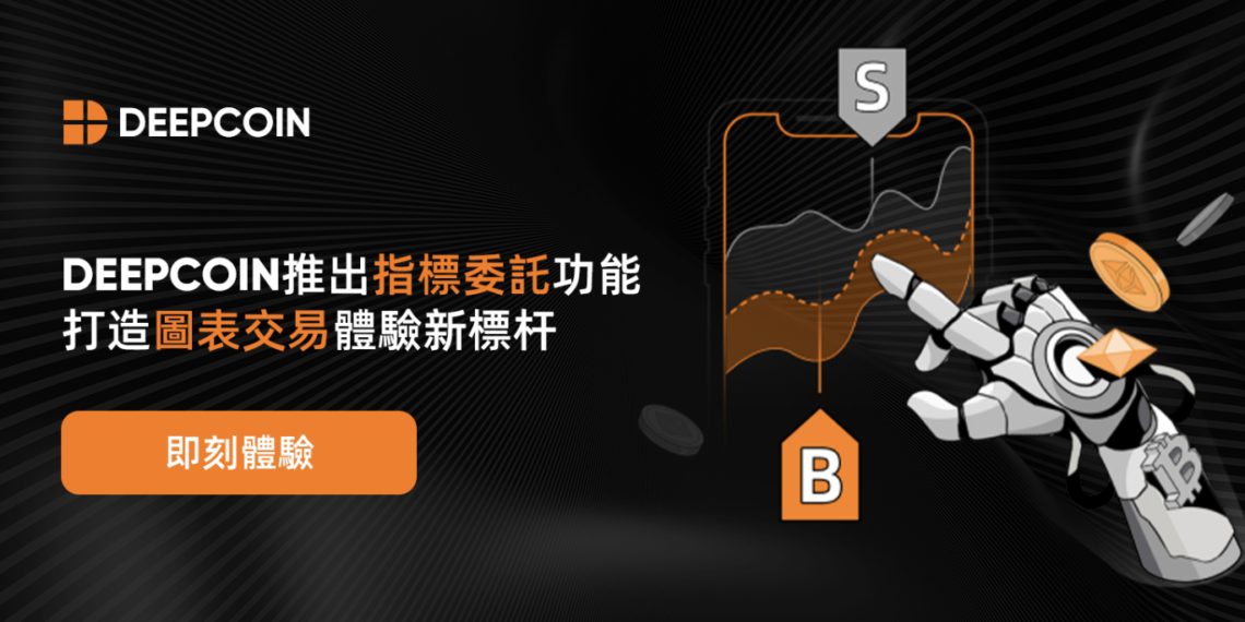 deepcoin 230802 cv | 動區動趨-最具影響力的區塊鏈新聞媒體 交易所|Deepcoin 推出指標委託功能,打造圖表交易體驗新標杆