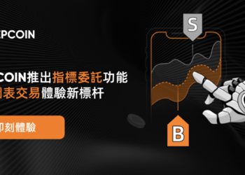 交易所｜Deepcoin 推出指標委託功能，打造圖表交易體驗新標杆