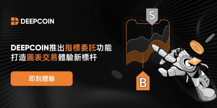 交易所｜Deepcoin 推出指標委託功能，打造圖表交易體驗新標杆
