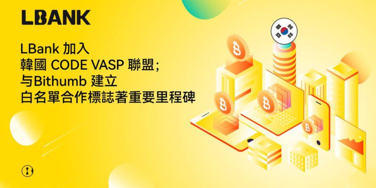 交易所｜LBank加入韓國CODE VASP聯盟、與Bithumb建立白名單合作