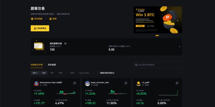 快訊》幣安將上線「合約跟單」交易！帶單員可賺10%收益