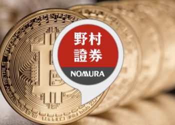 日本最大》野村證券推出「比特幣基金」：96%投資機構看好加密貨幣