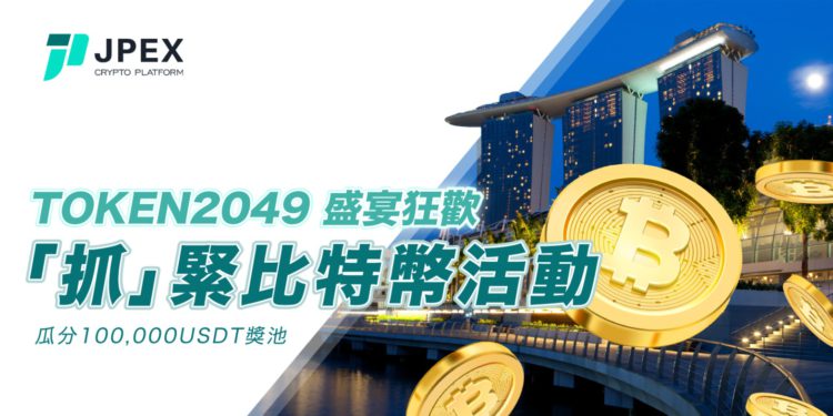 N2023-token-2049-zh 1 | 動區動趨-最具影響力的區塊鏈新聞媒體 Token2049分享》 JPEX推出比特幣活動,但「隔天清空攤位」神隱?