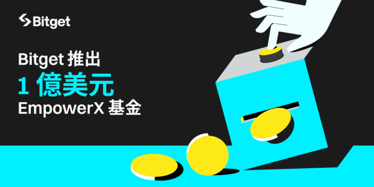 Bitget 推出 1 億美元「 EmpowerX基金」，建設更全面的生態系