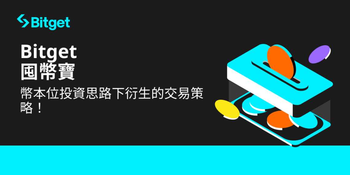 bitget 230927 | 動區動趨-最具影響力的區塊鏈新聞媒體 Bitget 推出智能投資機器人「囤幣寶」: 助力投資者提高收益