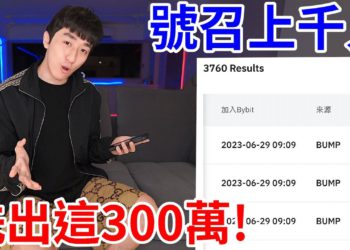 網紅 Bump 號召千人註冊交易所：推薦返傭捐給漸凍人