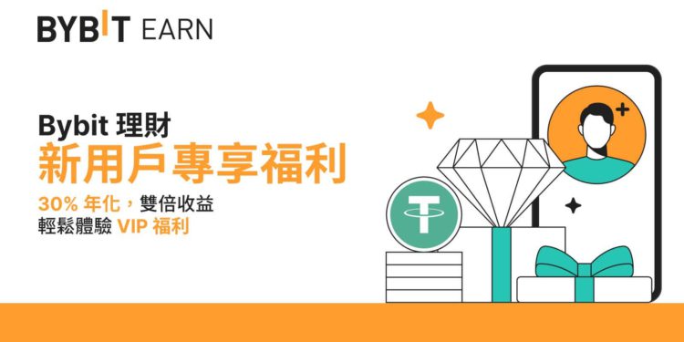 bybit 230911 | 動區動趨-最具影響力的區塊鏈新聞媒體 交易所|Bybit 雙倍年化福利:新戶專享 30% 年化收益率