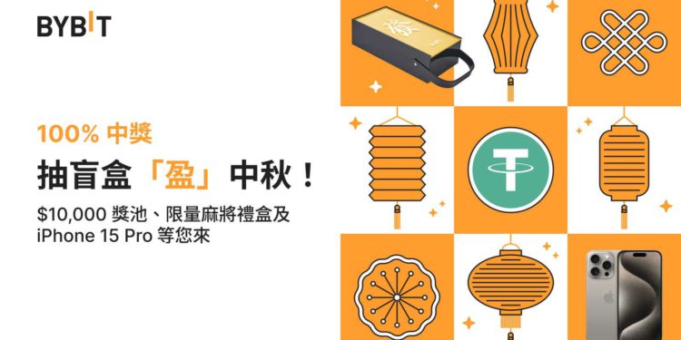 交易所｜Bybit 華語專屬活動：抽盲盒「盈」中秋