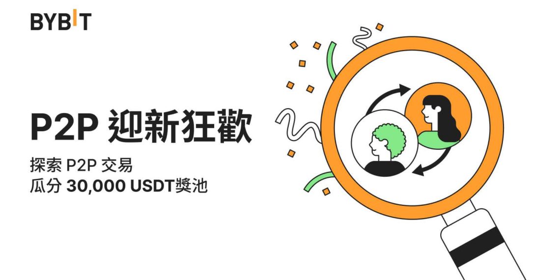 交易所｜Bybit P2P 推出三重福利活動，多項迎新獎勵等你拿