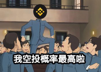 分析》11家VC投資的專案，誰「空投機率」最高？