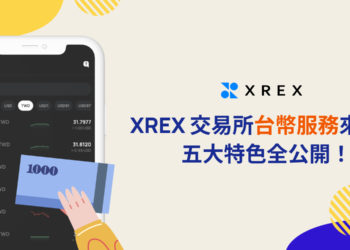 XREX交易所開放台幣服務》高額流動性、網格手續費0.05%、銀行信託等五大特色