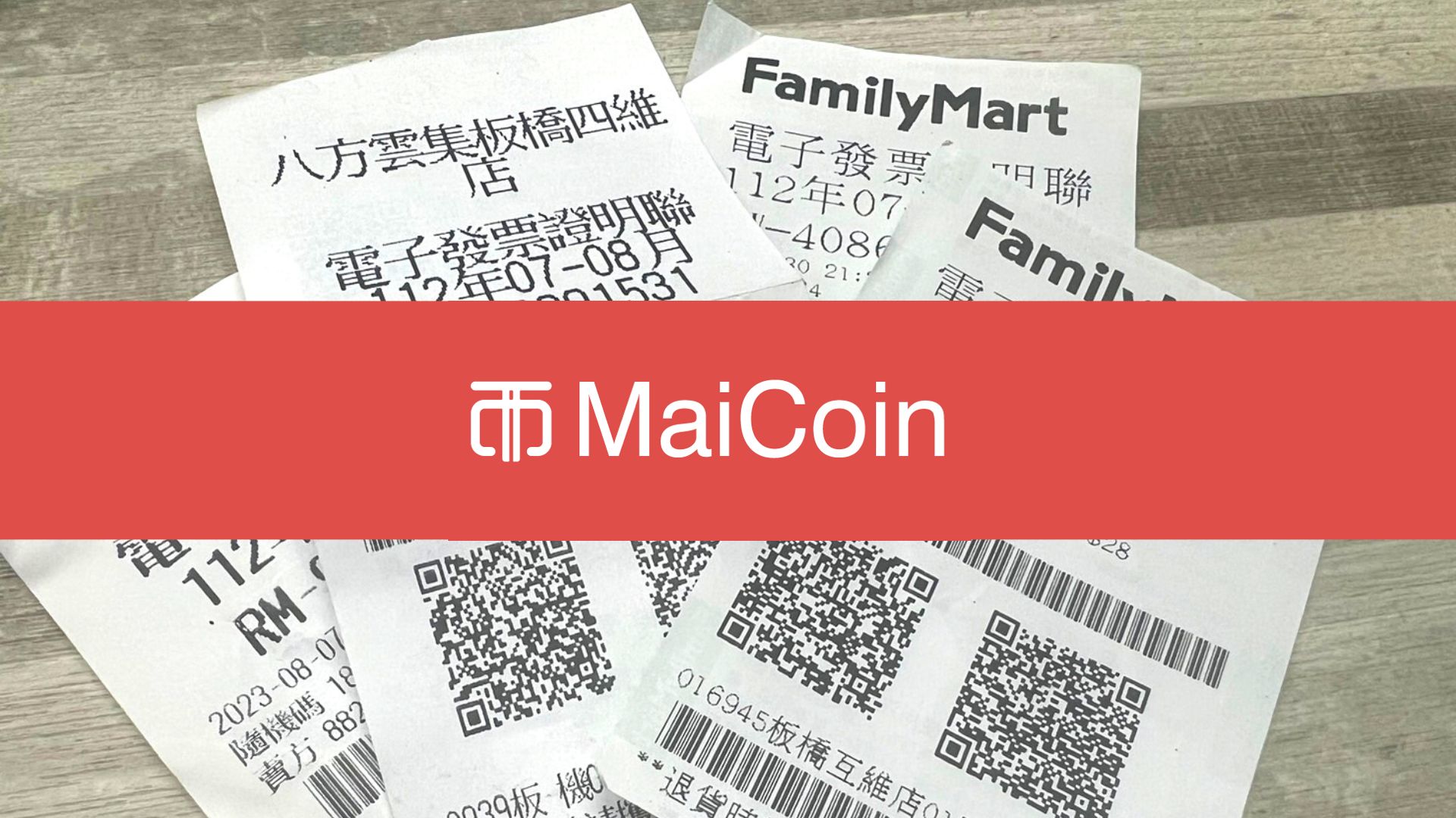 幣圈傳奇》花2元「中1000萬發票獎金」！幸運兒在MaiCoin買加密貨幣暴富| 動區動趨-最具影響力的區塊鏈新聞媒體