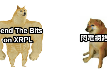 瑞波支持者砲轟閃電網路無能 ：不如Spend The Bits技術、XRP飆漲
