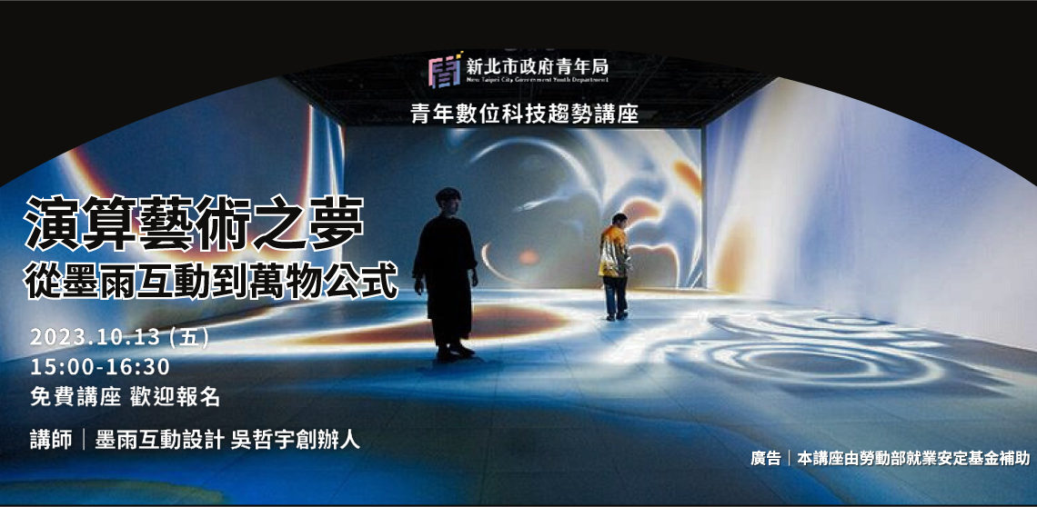 231013-青年局-banner | 動區動趨-最具影響力的區塊鏈新聞媒體 Web 3.0 的展覽》新北青年局邀您到 101 双融域 感受生成式藝術:「萬物公式」