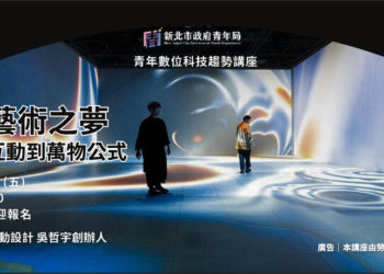 Web 3.0 的展覽》新北青年局邀您到 101 双融域 感受生成式藝術：「萬物公式」