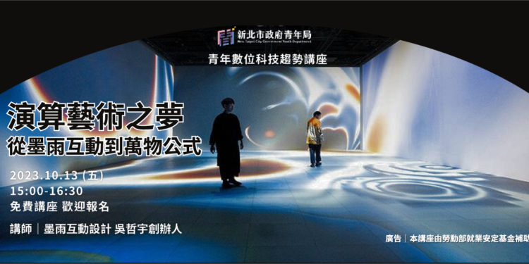 231013-青年局-banner | 動區動趨-最具影響力的區塊鏈新聞媒體 Web 3.0 的展覽》新北青年局邀您到 101 双融域 感受生成式藝術:「萬物公式」