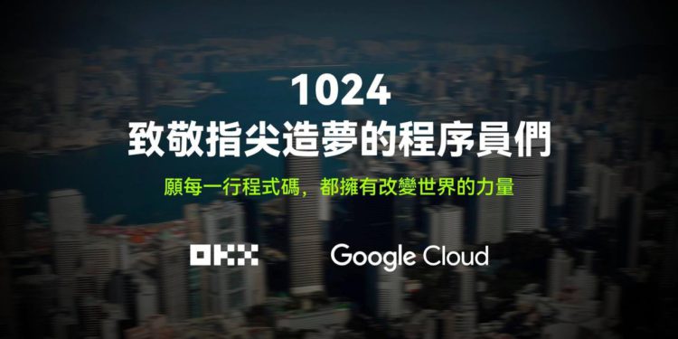 致敬1024，跟著 OKX 和 Google Cloud 一窺程式碼背後世界