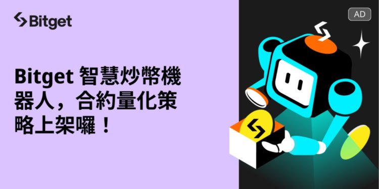 Bitget 推出「合約量化機器人」：運用AI工具改變加密貨幣投資方式