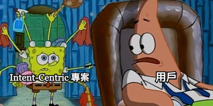 「意圖為中心」Intent-Centric生態中值得關注的專案