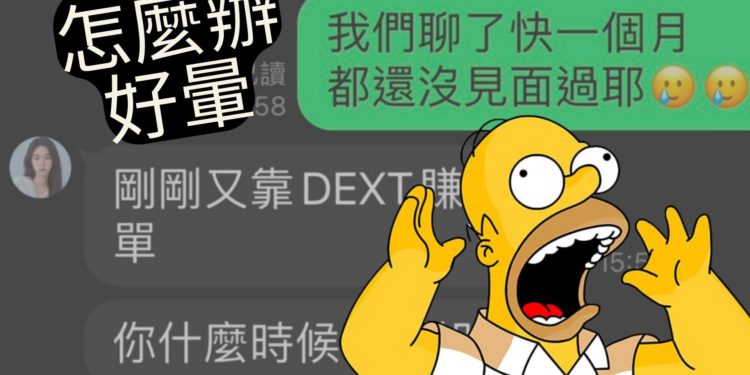 怎麼辦 好暈 1 | 動區動趨-最具影響力的區塊鏈新聞媒體 正妹加Line聊虛擬貨幣,超過20個「暈船仔」被騙了200萬