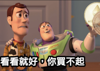 未來的比特幣、以太坊，可能與大部分普通人沒什麼關係了？