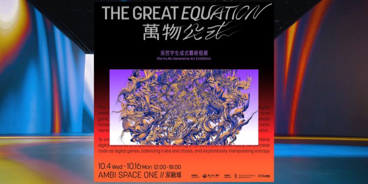 萬物公式 | 動區動趨-最具影響力的區塊鏈新聞媒體 超脫市場的NFT之光,生成式藝術家吳哲宇個展《萬物公式》在數碼中茁生