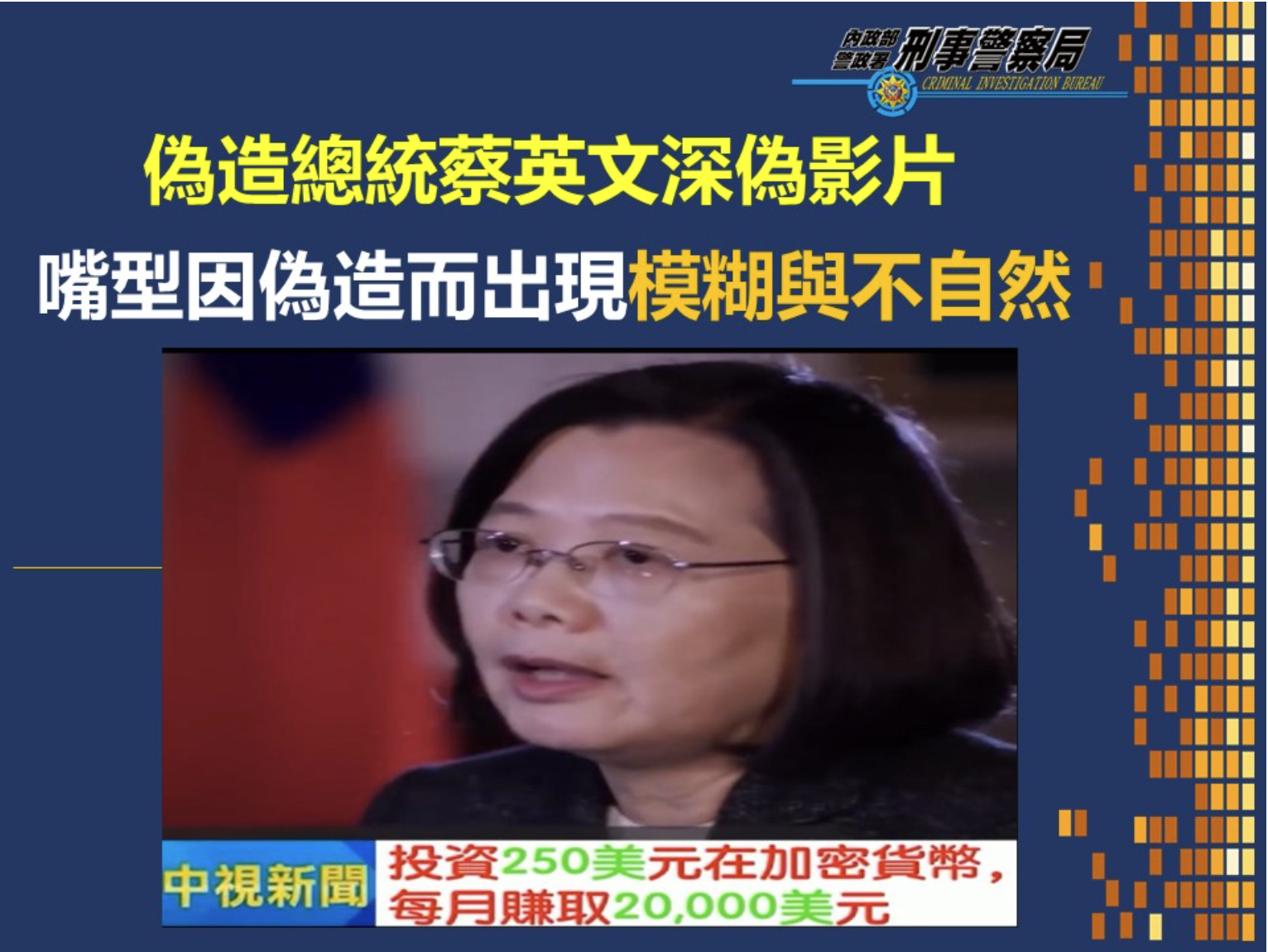 蔡英文、賴清德鼓勵全民投資加密貨幣？刑事局警告深偽影片詐騙：張忠謀也受害| 動區動趨-最具影響力的區塊鏈新聞媒體