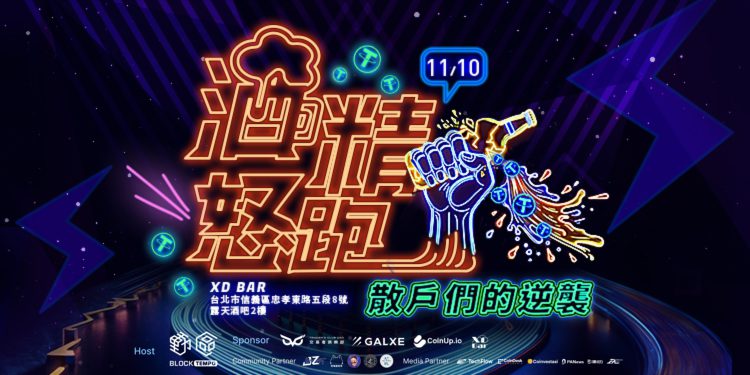 FTX散戶該來酒精怒跑了》迎接牛市打氣趴，再抽獎金池2500鎂