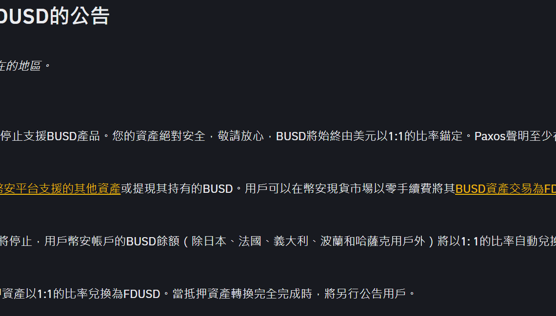 幣安提前終止busd！到期日訂於12 15，fdusd成市場第6大穩定幣 動區動趨 最具影響力的區塊鏈新聞媒體