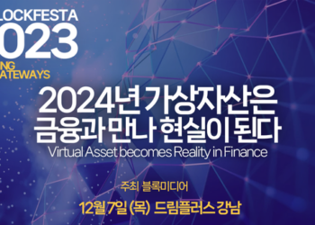 活動｜韓國區塊鏈會議「BlockFesta 2023」  12 月 7 日首爾登場