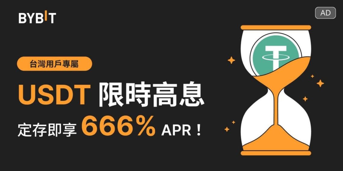Bybit向台灣、澳門新戶推限時高息定存福利：質押USDT享666%年化