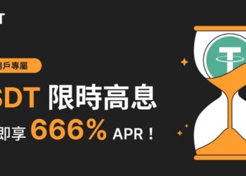 Bybit向台灣、澳門新戶推限時高息定存福利：質押USDT享666%年化