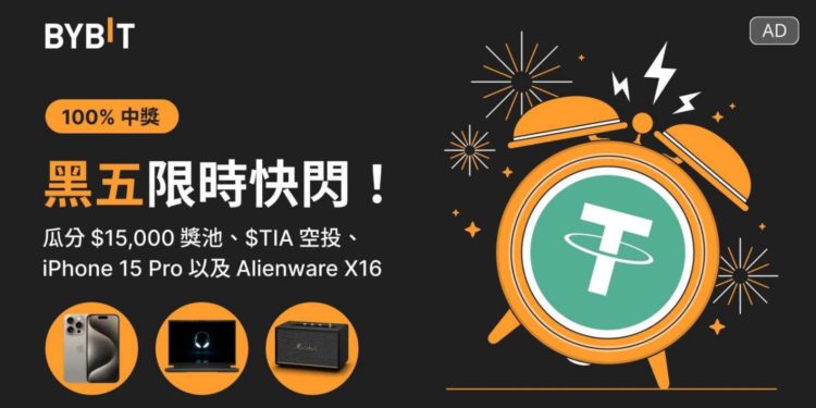 Bybit黑五限時快閃：抽獎瓜分 $15,000 獎池、$TIA 空投、iPhone 15 Pro …多項好禮