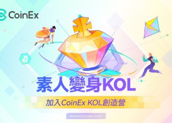 CoinEx推出KOL成長計劃：啟動百萬級專款、扶持全球內容創作者