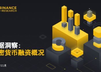 幣安研究院報告》洞悉2023年加密融資現狀、趨勢
