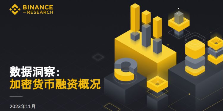 bianace | 動區動趨-最具影響力的區塊鏈新聞媒體 幣安研究院報告》洞悉2023年加密融資現狀、趨勢