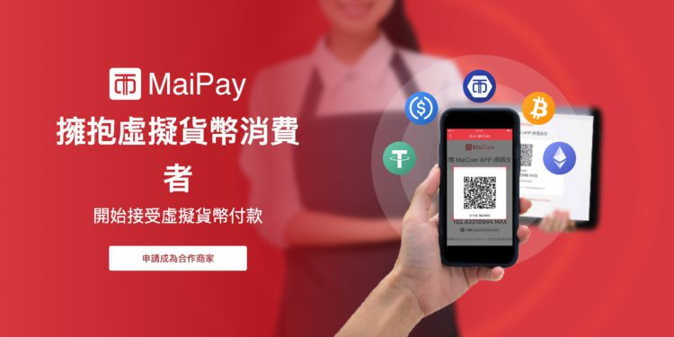 能用加密貨幣買手搖！MaiCoin的「MaiPay」是什麼？如何用虛擬貨幣輕鬆支付