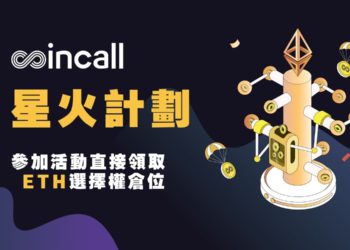 Coincall 交易所：全球啟動「星火計劃」，送ETH倉位體驗選擇權交易