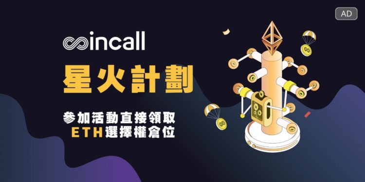 Coincall 交易所：全球啟動「星火計劃」，送ETH倉位體驗選擇權交易