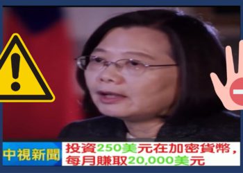 蔡英文、賴清德鼓勵全民投資加密貨幣？刑事局警告深偽影片詐騙：張忠謀也受害