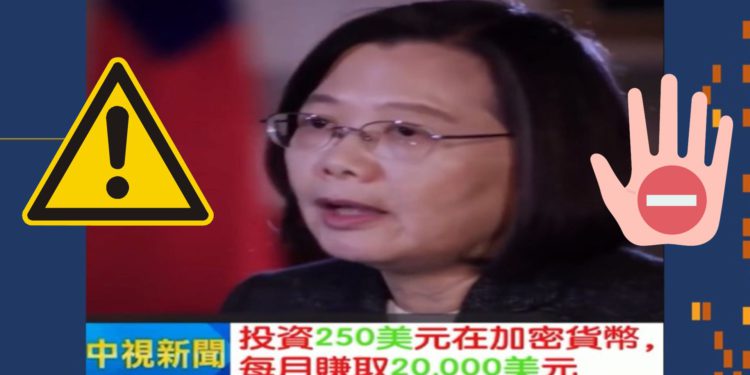 蔡英文、賴清德鼓勵全民投資加密貨幣？刑事局警告深偽影片詐騙：張忠謀也受害