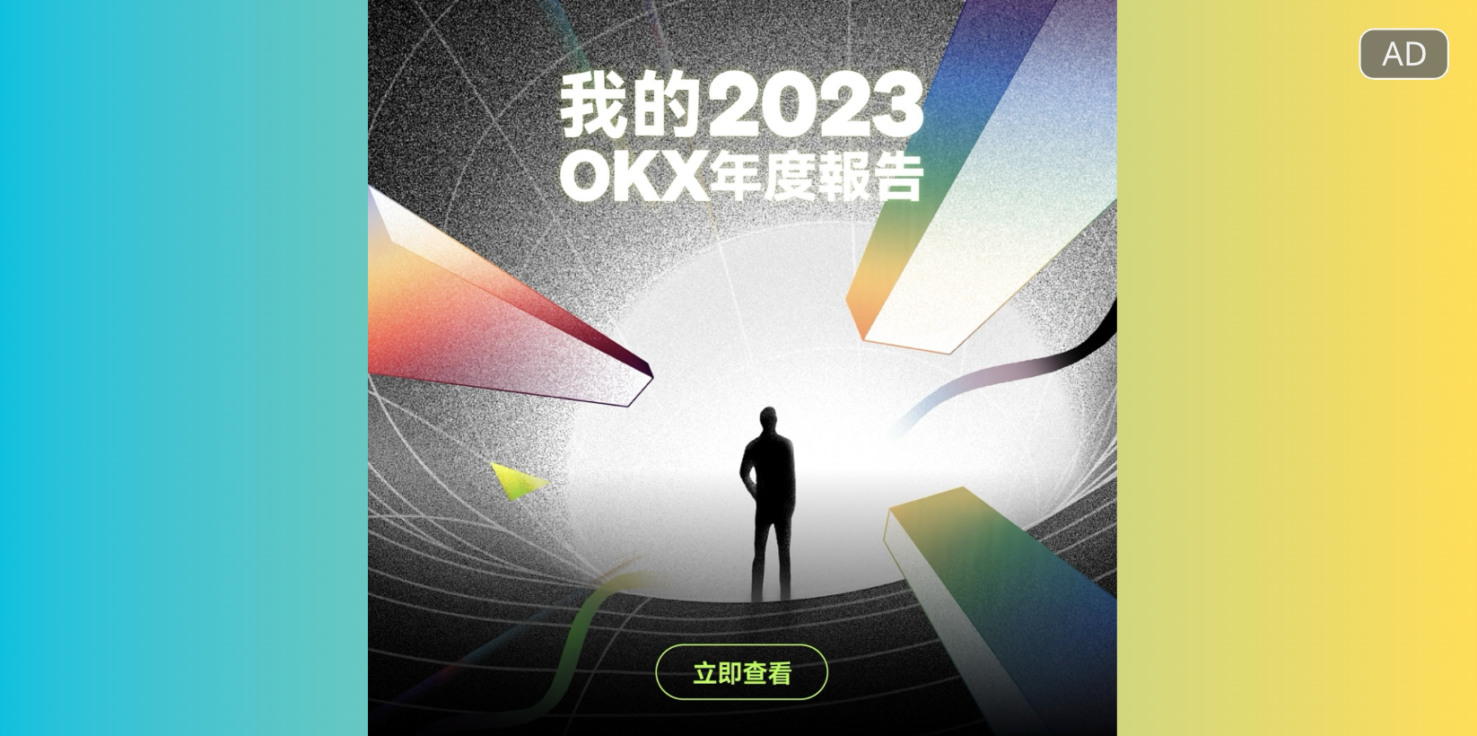 OKX正式上線2023年度報告，加碼抽688 USDT大獎、免費領限量NFT | 動區動趨-最具影響力的區塊鏈新聞媒體