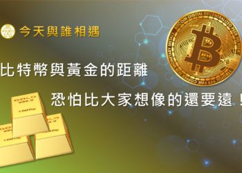 台灣央行看扁比特幣：「不是數位黃金」未具備貨幣三大功能，更像賭博