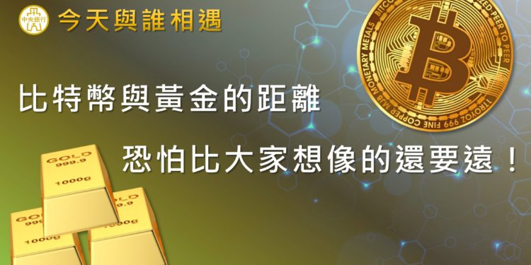 台灣央行看扁比特幣：「不是數位黃金」未具備貨幣三大功能，更像賭博