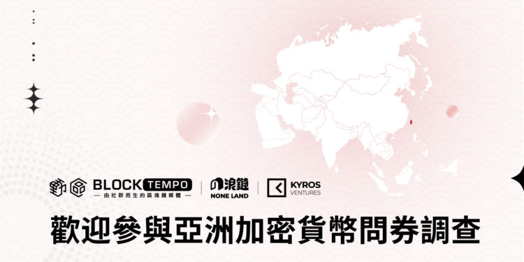 AsiaReport_Banner_Taiwan | 動區動趨-最具影響力的區塊鏈新聞媒體 越南加密創投》 Kyros Ventures 啟動「亞洲加密貨幣問券調查」