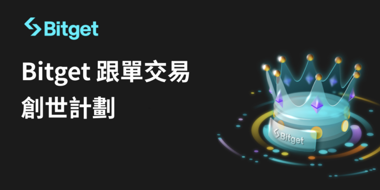 Bitget推「創世計劃」模擬交易競賽：零成本規劃投資、賺取雙重收益