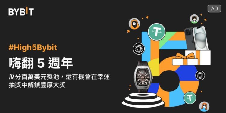 High 5 Bybit「五週年紀念日」：5大活動瓜分百萬獎池